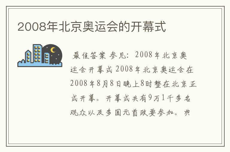 2008年北京奥运会的开幕式