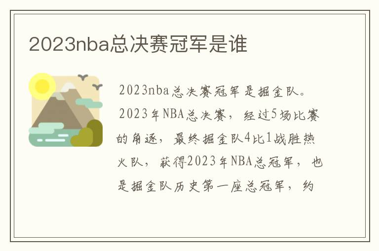 2023nba总决赛冠军是谁