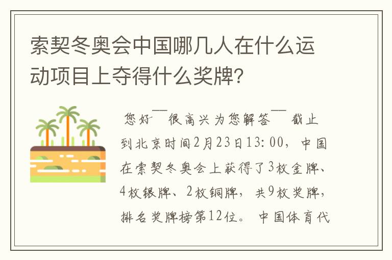 索契冬奥会中国哪几人在什么运动项目上夺得什么奖牌？