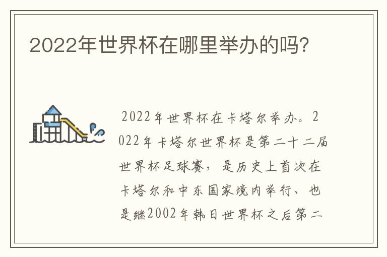 2022年世界杯在哪里举办的吗？