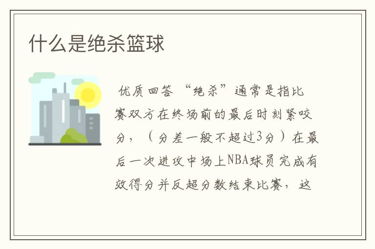 什么是绝杀篮球