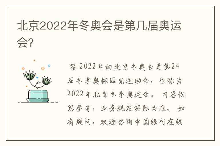 北京2022年冬奥会是第几届奥运会？