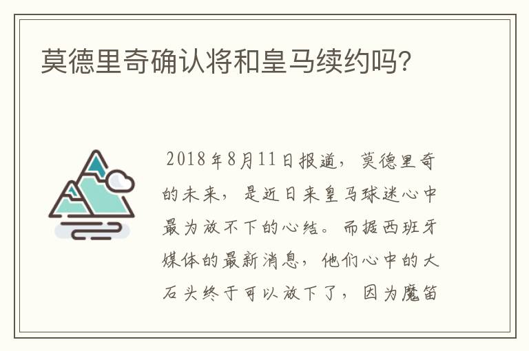 莫德里奇确认将和皇马续约吗？