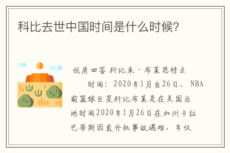 科比去世中国时间是什么时候？