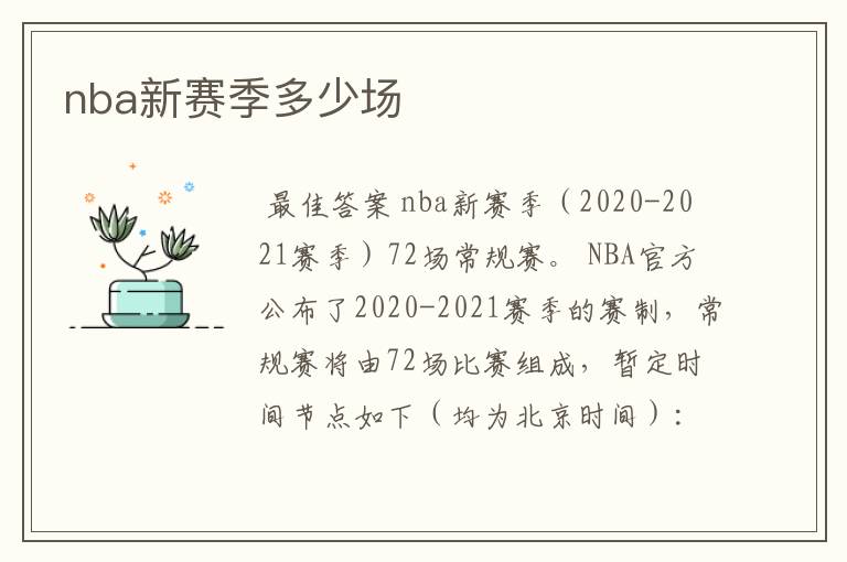 nba新赛季多少场