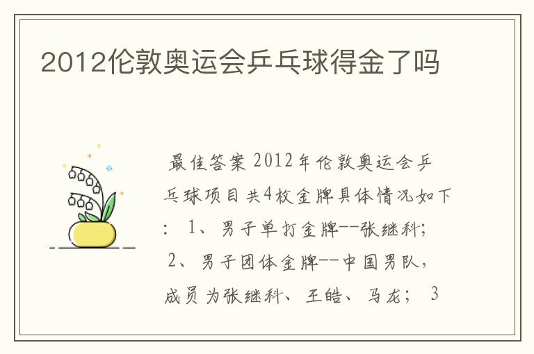 2012伦敦奥运会乒乓球得金了吗