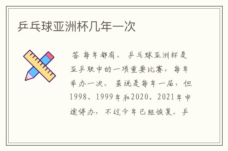 乒乓球亚洲杯几年一次