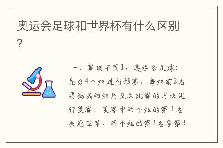 奥运会足球和世界杯有什么区别?