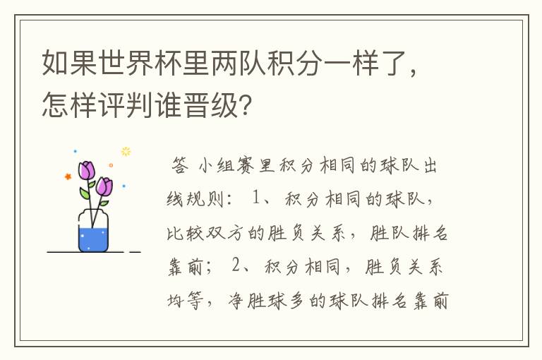 如果世界杯里两队积分一样了，怎样评判谁晋级？