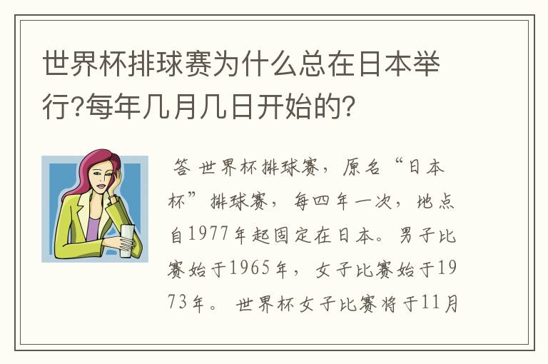 世界杯排球赛为什么总在日本举行?每年几月几日开始的？