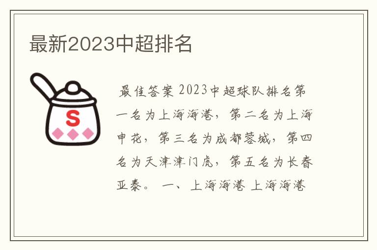 最新2023中超排名