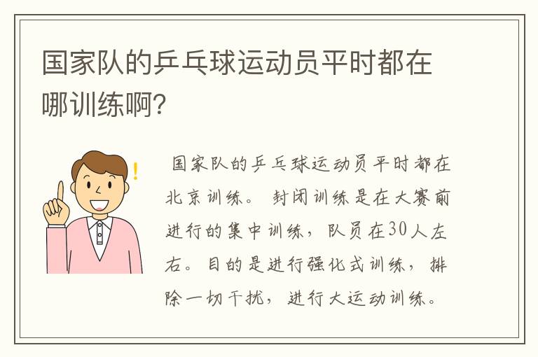 国家队的乒乓球运动员平时都在哪训练啊？