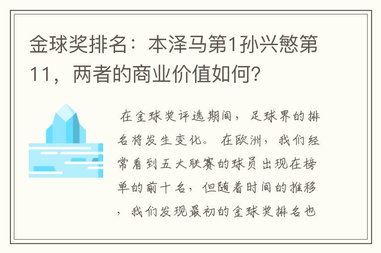 金球奖排名：本泽马第1孙兴慜第11，两者的商业价值如何？