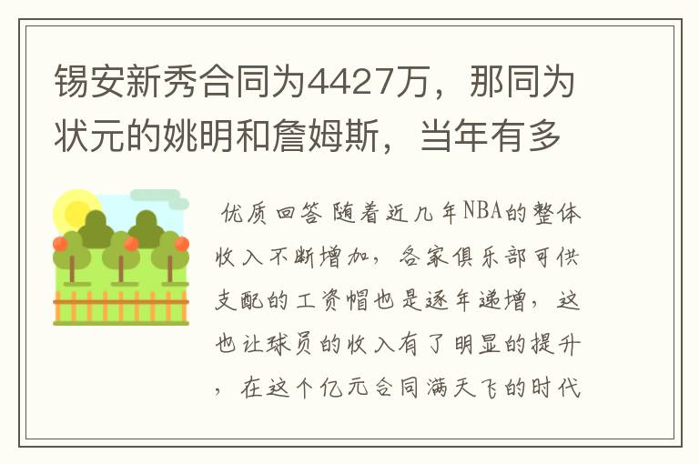 锡安新秀合同为4427万，那同为状元的姚明和詹姆斯，当年有多少？