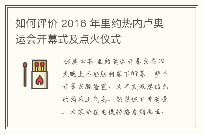 如何评价 2016 年里约热内卢奥运会开幕式及点火仪式