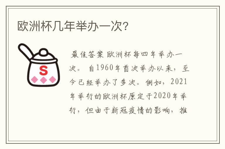 欧洲杯几年举办一次?