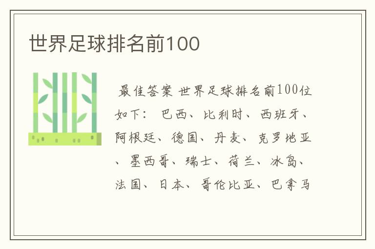 世界足球排名前100