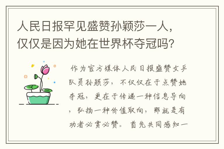 人民日报罕见盛赞孙颖莎一人，仅仅是因为她在世界杯夺冠吗？