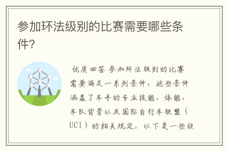 参加环法级别的比赛需要哪些条件？