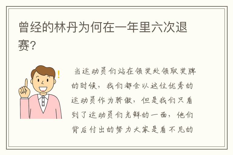 曾经的林丹为何在一年里六次退赛?