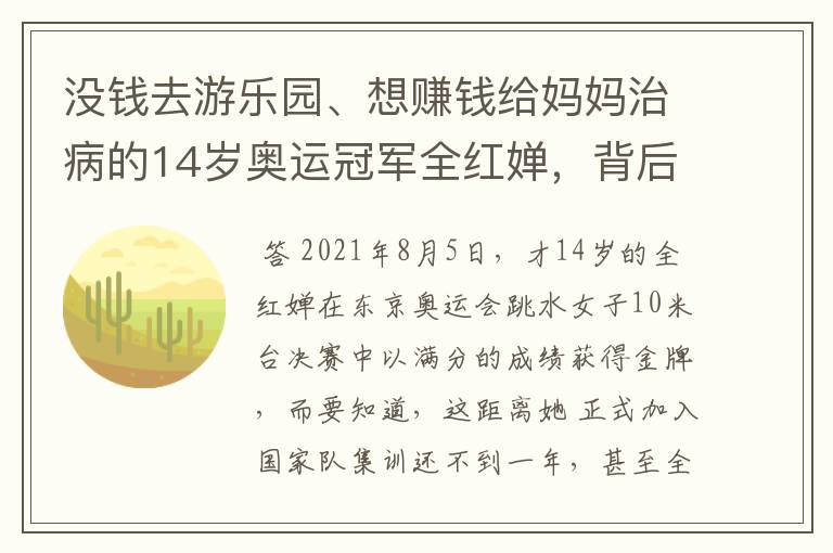 没钱去游乐园、想赚钱给妈妈治病的14岁奥运冠军全红婵，背后有什么故事？