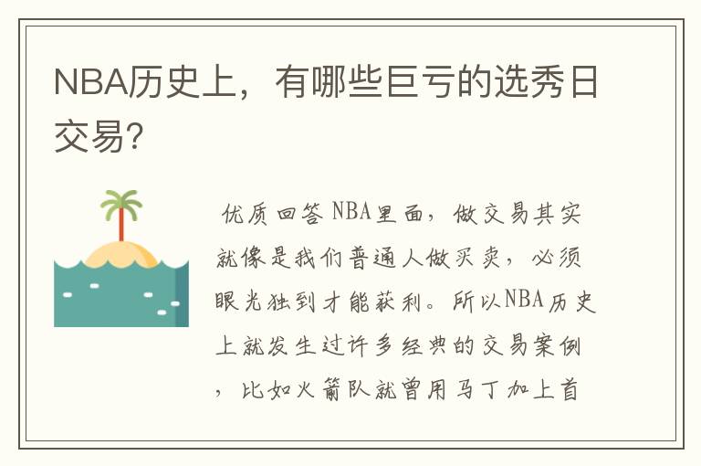 NBA历史上，有哪些巨亏的选秀日交易？