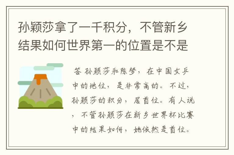 孙颖莎拿了一千积分，不管新乡结果如何世界第一的位置是不是都稳了？