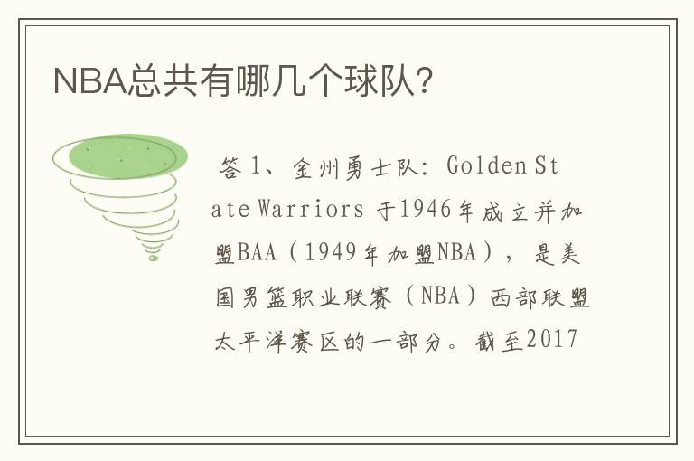 NBA总共有哪几个球队？