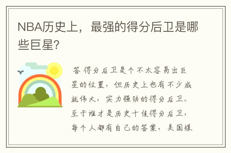 NBA历史上，最强的得分后卫是哪些巨星？