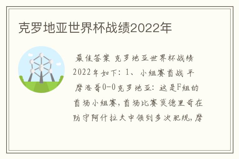 克罗地亚世界杯战绩2022年