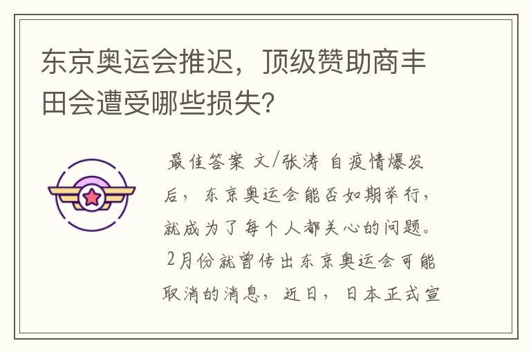 东京奥运会推迟，顶级赞助商丰田会遭受哪些损失？