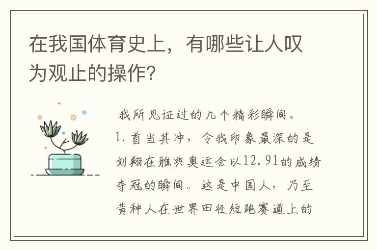 在我国体育史上,有哪些让人叹为观止的操作?