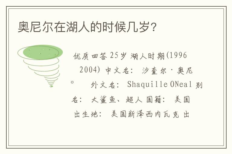 奥尼尔在湖人的时候几岁?