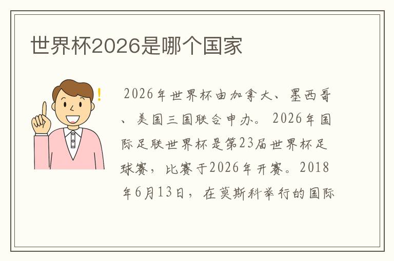 世界杯2026是哪个国家