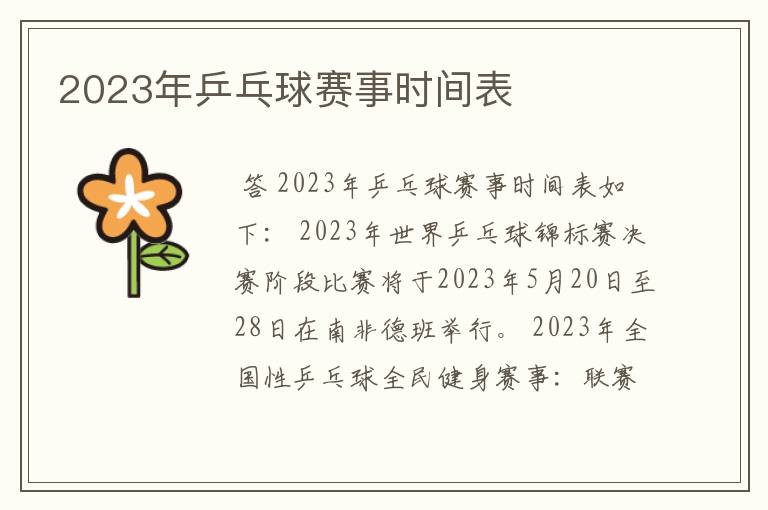 2023年乒乓球赛事时间表