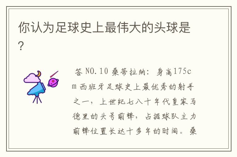 你认为足球史上最伟大的头球是?