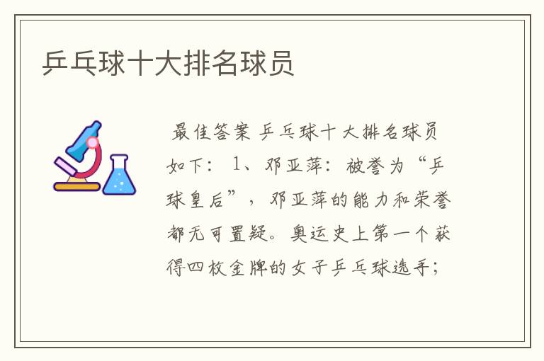 乒乓球十大排名球员