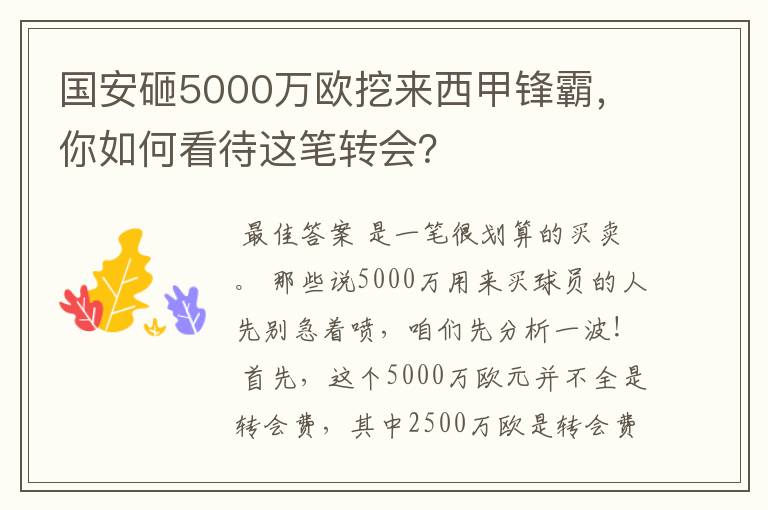 国安砸5000万欧挖来西甲锋霸，你如何看待这笔转会？