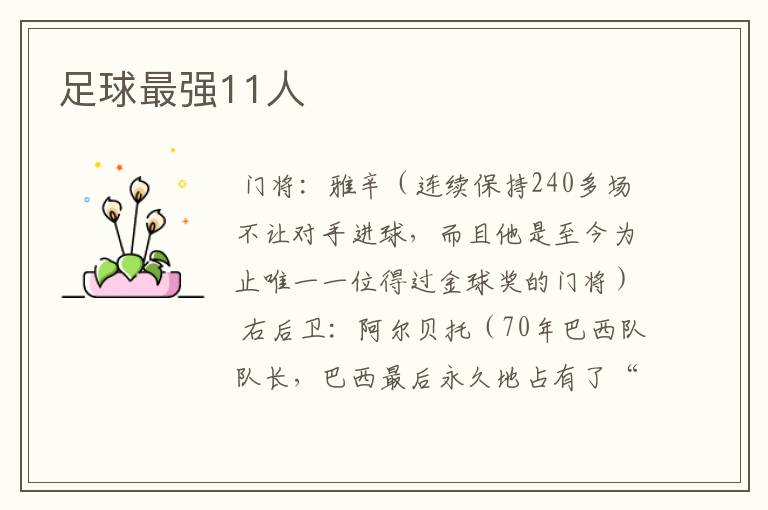 足球最强11人