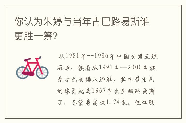 你认为朱婷与当年古巴路易斯谁更胜一筹？