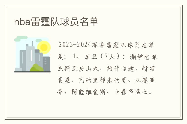 nba雷霆队球员名单