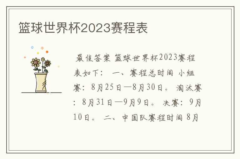 篮球世界杯2023赛程表