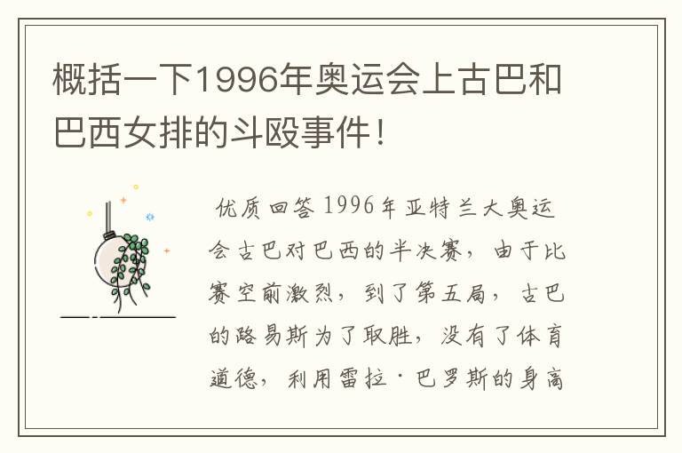 概括一下1996年奥运会上古巴和巴西女排的斗殴事件！