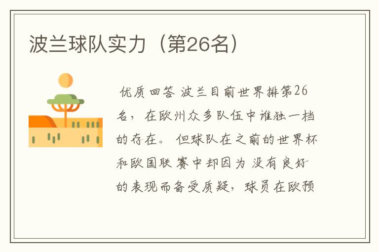 波兰球队实力(第26名)
