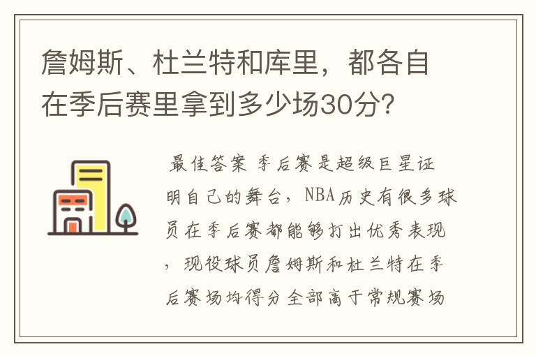 詹姆斯、杜兰特和库里，都各自在季后赛里拿到多少场30分？