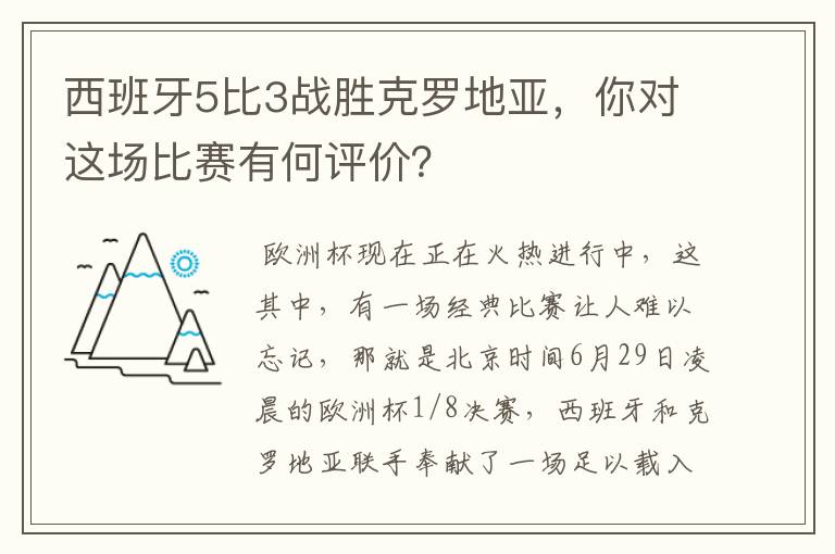 西班牙5比3战胜克罗地亚，你对这场比赛有何评价？