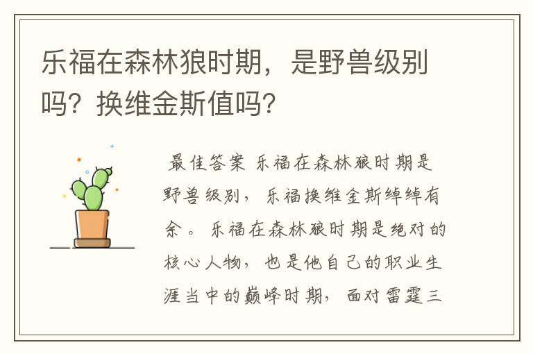 乐福在森林狼时期，是野兽级别吗？换维金斯值吗？