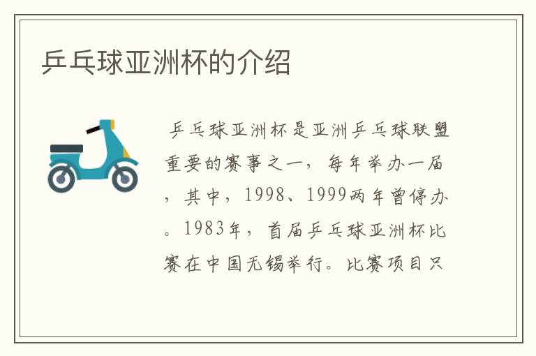 乒乓球亚洲杯的介绍