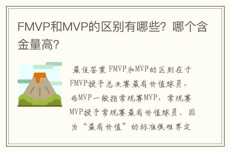 FMVP和MVP的区别有哪些？哪个含金量高？