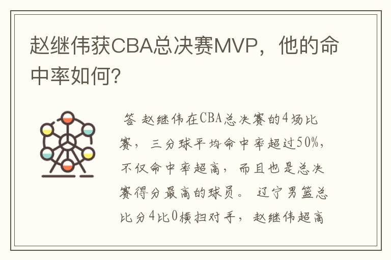 赵继伟获CBA总决赛MVP，他的命中率如何？